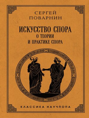 cover image of Искусство спора. О теории и практике спора